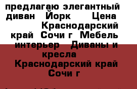 предлагаю элегантный   диван  “Йорк“   › Цена ­ 15 000 - Краснодарский край, Сочи г. Мебель, интерьер » Диваны и кресла   . Краснодарский край,Сочи г.